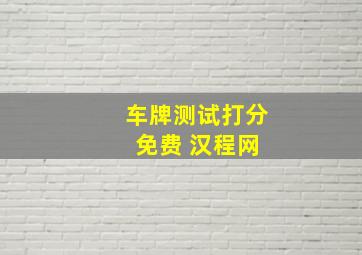 车牌测试打分 免费 汉程网